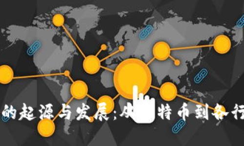 区块链行业的起源与发展：从比特币到各行各业的革新