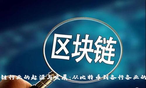 区块链行业的起源与发展：从比特币到各行各业的革新