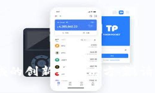 Tokenim公司成立于2019年，专注于区块链技术和数字资产领域的创新与解决方案。请让我知道您对Tokenim公司的具体问题或您想了解的更多内容！