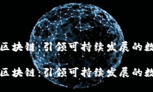 新型能源区块链：引领可持续发展的数字化革命

新型能源区块链：引领可持续发展的数字化革命