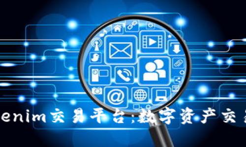 探索Tokenim交易平台：数字资产交易的未来