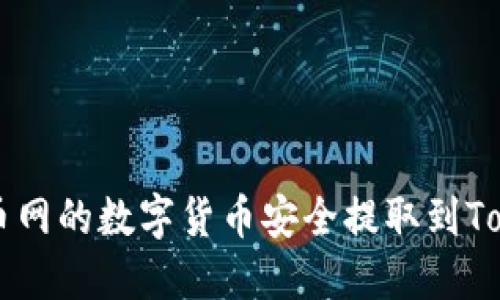 如何将火币网的数字货币安全提取到Tokenim平台