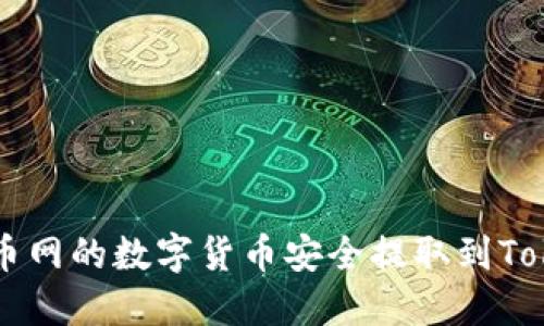 如何将火币网的数字货币安全提取到Tokenim平台