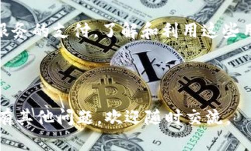 导入狗狗币（Dogecoin）到 Tokenim 的过程较为简单，以下是详细的步骤和说明，希望能够帮助你顺利完成导入。

### 步骤一：下载并安装 Tokenim 钱包

首先，你需要确保你的设备上已经安装了 Tokenim 钱包。你可以在官方网站上下载适合你设备的版本。安装完成后，打开钱包应用。

### 步骤二：创建或导入钱包

如果你是第一次使用 Tokenim，你需要创建一个新钱包。如果你已有其他钱包或账户，可以直接通过助记词或私钥导入现有钱包。

1. **创建新钱包**：
   - 按照应用程序的指示创建一个新钱包，保存好助记词和私钥，确保安全，不要与他人分享。
  
2. **导入现有钱包**：
   - 如果你希望导入已有的钱包，可以选择“导入钱包”选项，按照提示输入助记词或私钥。

### 步骤三：获取狗狗币地址

在你的 Tokenim 钱包中，你需要找到狗狗币的接收地址。一般情况下，Tokenim 会自动支持多种代币，包括狗狗币。

1. **查找狗狗币地址**：
   - 在钱包主页，选择“接收”选项。
   - 系统会显示一个 QR 码和一串字符串（地址），将此地址复制下来。

### 步骤四：发送狗狗币到 Tokenim 钱包

现在，你需要将你现有的钱包或交易所中的狗狗币发送到你刚刚复制的地址。

1. **前往你持有狗狗币的平台**：
   - 登录到你的交易所或钱包账户，如 Binance、Coinbase 或其他支持狗狗币的平台。
  
2. **进行提现或发送操作**：
   - 找到狗狗币的提现或发送选项。
   - 输入你在 Tokenim 钱包中复制的地址，确保没有错误。
   - 输入你要发送的狗狗币数量，确认交易。

3. **确认交易**：
   - 检查所有信息是否正确后，确认交易。有些平台可能需要你进行二次验证，例如邮箱确认或短信验证。
  
### 步骤五：验证狗狗币转入 Tokenim 钱包

交易完成后，你可以在 Tokenim 钱包中查看你的狗狗币是否到账。

1. **刷新钱包**：
   - 返回 Tokenim 钱包，可能需要刷新界面才能看见新转入的狗狗币。
  
2. **查看交易记录**：
   - 你也可以查看交易历史，确保新狗狗币已经成功转入。

### 常见问题解答

#### 问题一：Tokenim 钱包安全吗？

Tokenim 是一个相对新兴的多币种钱包，它的安全性取决于多个因素，包括应用程序本身的设计和用户的使用习惯。一般来说，良好的钱包设计会包括如下几个安全特性：

1. **私钥掌控**：用户对自己的私钥拥有完全的控制权，不会被钱包服务商持有。只有用户自己知道和管理私钥，能够有效防止盗窃。

2. **加密技术**：Tokenim 钱包应采用强加密算法来保护用户数据，确保敏感信息不被泄漏。

3. **备份选项**：用户可以备份自己的钱包，以防万一设备丢失或出现故障。助记词可以帮助用户恢复钱包。

4. **安全警告与提示**：像多因素身份验证 (MFA) 这样的小功能有助于提升账户安全，减少被黑客攻击的风险。

总之，用户合理使用和保管钱包信息，加上钱包本身的优质安全设计，可以有效提高资金的安全性。

#### 问题二：如何找回遗失的狗狗币？

如果因为忘记助记词或者私钥导致无法访问钱包，找回狗狗币的可能性相对较低。大部分密码货币采用去中央化的结构，因此无法通过交易所或任何第三方找回：

1. **助记词的作用**：助记词是你钱包所有权限的关键，确保在安全的地方备份并保护好。如果只是在数字形式保存而没有硬拷贝，一旦设备丢失很可能永远无法找回。

2. **私钥的保护**：与助记词同理，私钥是一串复杂的代码，具有唯一性。如果遗失，将失去对钱包里的所有资产访问权。

3. **小额尝试**：如果你的钱包仍然有余额，但你没有助记词或私钥，可以尝试使用一些钱包恢复工具去寻找线索。虽然这种方法不是保证有效的，但有时也能意外找回部分资金。

4. **咨询专业人士**：如果损失大且你不希望接受损失，可以咨询专业的密码货币恢复公司，虽然一般收费昂贵，但是如果成功可以弥补你的损失。

无论如何，养成良好的备份习惯是至关重要的，确保在虚拟资产的管理上做到万无一失。

#### 问题三：为何在 Tokenim 钱包中无法找到狗狗币？

如果你在 Tokenim 钱包中没有找到狗狗币，可能存在以下几种原因：

1. **未选择狗狗币功能**：检查你的钱包配置，确保狗狗币被添加到你的钱包中。有时候新用户错误地使用了默认币种，而未主动添加新的代币。

2. **地址错误**：确认你发送狗狗币的地址与 Tokenim 钱包中的地址完全一致。如果地址不匹配，资金将会丢失或发送到错误的地址。

3. **交易未确认**：有时候由于网络拥堵，狗狗币的转账可能需要一些时间才能确认。在此期间，Tokenim 钱包可能不会立即显示新的余额。你可以在区块链浏览器上查询交易状态，以便确认资金的状况。

4. **客户端问题**：如果你使用的 Tokenim 版本过旧，可能会导致某些功能或币种无法正确显示。不断更新客户端以保持最佳状态可以有效规避此类问题。

如果上述方式都无法解决问题，可以尝试联系 Tokenim 客户支持获取进一步的帮助。

#### 问题四：如何管理和使用我的狗狗币？

在 Tokenim 钱包中，管理和使用狗狗币的方式包括多种形式：

1. **发送狗狗币**：你可以通过输入正确的狗狗币地址来向其他用户或者交易所发送狗狗币。在填写地址时仔细核对，以免发生错误转账。

2. **收到狗狗币**：你可以通过分享你的钱包地址给他人或发送 QR 码，方便他人直接转账。

3. **查看余额与交易历史**：保持定期检查你的钱包余额、交易记录，以便跟踪资金变化和历史。

4. **定期备份**：建议定期备份你的钱包，以防止数据丢失。尤其在涉及较大金额的狗狗币时，适当保护非常重要。

5. **了解市场动态**：如需交易狗狗币或使用其进行投资，可以接受资讯更新时间表，关注相关市场动态，选择合适的入场和退出时机。

6. **学习更多用途**：除了交易之外，狗狗币还被广泛用于在线打赏、慈善和一些商品服务的支付。了解和利用这些用途可以使得你的狗狗币更加灵活和有价值。

随着市场的变化，灵活的管理狗狗币策略将会大大提升你的投资回报。

希望以上信息可以为你使用 Tokenim 钱包导入狗狗币提供帮助，并解答你的疑问！如有其他问题，欢迎随时交流。