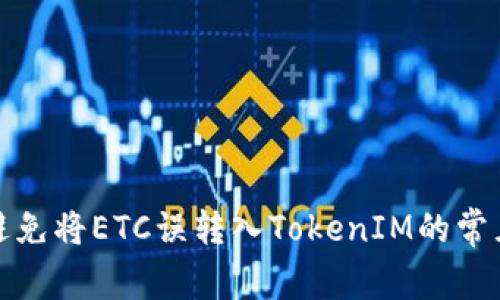 如何避免将ETC误转入TokenIM的常见错误