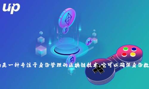 在讨论“区块链中的IDS链是什么链”之前，首先需要明确关于区块链和IDS链的基本概念。IDS链（Identity Service Chain）通常指的是一种专注于身份管理的区块链技术，它可以确保身份数据的安全存储、传输以及管理。通过分布式账本技术，IDS链能够实现多方共享和验证身份信息，而不会依赖于中心化的身份管理系统。

### 区块链中的IDS链：重塑数字身份管理的未来