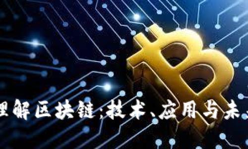 深入理解区块链：技术、应用与未来展望