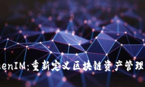 “SDZ TokenIM：重新定义区块链资产管理的新机遇”