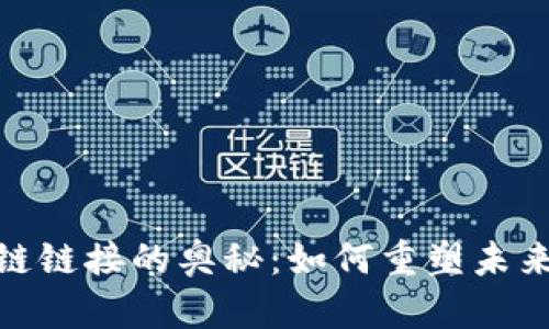 : 探索区块链链接的奥秘：如何重塑未来的数字连接