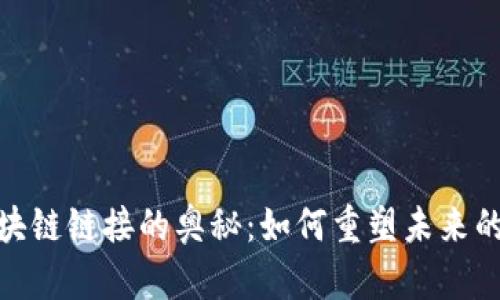 : 探索区块链链接的奥秘：如何重塑未来的数字连接