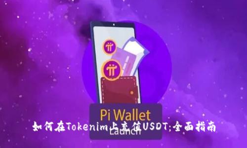 如何在Tokenim上充值USDT：全面指南