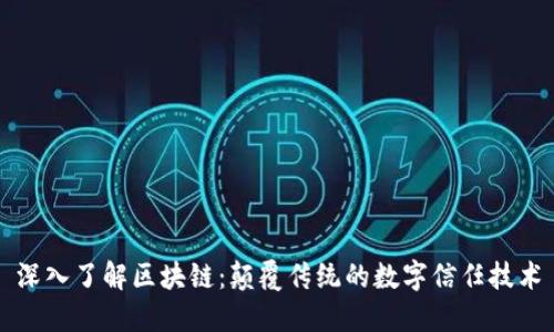 深入了解区块链：颠覆传统的数字信任技术