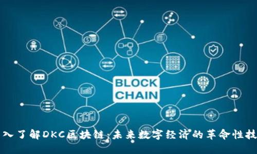 深入了解DKC区块链：未来数字经济的革命性技术