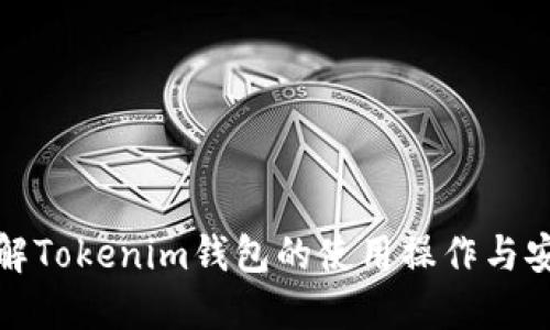 全面了解Tokenim钱包的使用操作与安全策略