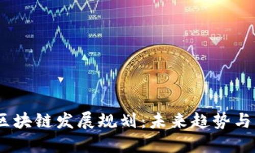 2023年区块链发展规划：未来趋势与创新机遇