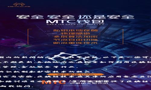 截至我的最后一次数据更新（2023年10月），区块链技术在国内的新闻动态一直非常活跃。以下是一些可能的研究方向，这些方向包含了一些可能发生的事件和趋势：

1. **政策和监管动态**：国内对于区块链技术的政策和法规不断更新，各地政府也在探索如何利用区块链技术促进经济发展。

2. **产业应用**：越来越多的企业通过区块链技术来供应链管理、金融服务等行业。

3. **技术创新**：区块链技术本身也在不断演进，比如新的共识机制和扩容技术的提出。

4. **数字人民币**：中国央行正在推进数字人民币的相关研究与实验，区块链技术在其中的应用备受关注。

5. **教育和研究**：随着区块链的关注度提升，相关的教育和培训项目也在增多，多所高校开设了区块链相关课程。

如果您需要详细了解某个具体方面或某个时段的新闻，可以向我询问。