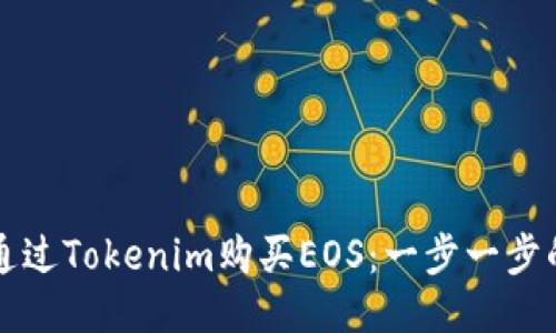 如何通过Tokenim购买EOS：一步一步的指南
