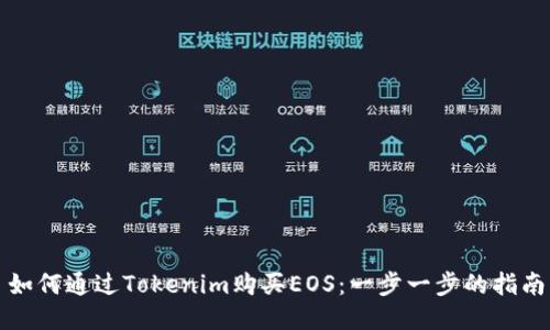 如何通过Tokenim购买EOS：一步一步的指南
