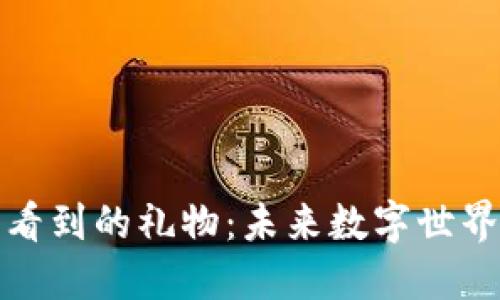 : 区块链能看到的礼物：未来数字世界的无限可能