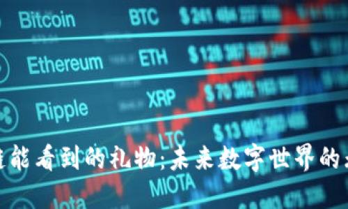: 区块链能看到的礼物：未来数字世界的无限可能