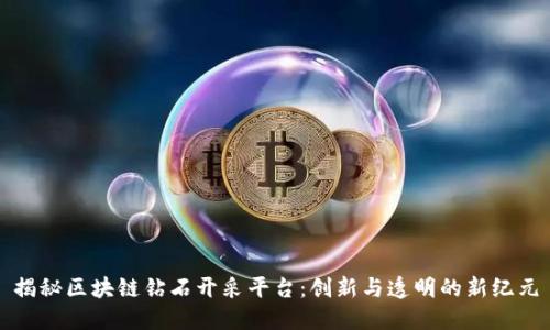 揭秘区块链钻石开采平台：创新与透明的新纪元