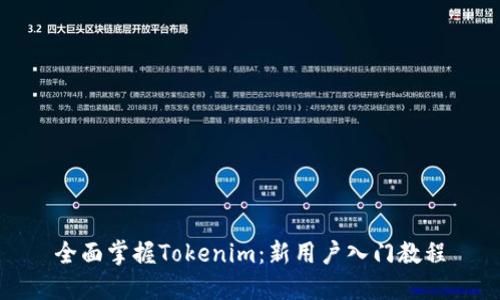 全面掌握Tokenim：新用户入门教程