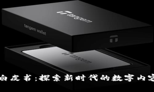区块链直播白皮书：探索新时代的数字内容与商业模式