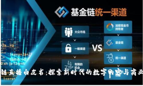 区块链直播白皮书：探索新时代的数字内容与商业模式