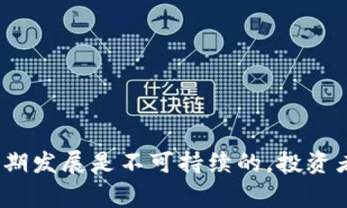 “蹭区块链”是一个网络用语，通常指的是一些项目、公司或个人借用区块链技术的热度和影响力，以获得更高的关注度、投资或者市场价值。换句话说，这是一种利用区块链这一热门话题来吸引资源或舆论的行为，而实际上这些项目可能并不具备真正的区块链技术优势或应用价值。

### 蹭区块链的特点

1. **概念模糊**：
   - 许多蹭区块链的项目往往不能清晰地表达出它们的区块链应用场景或技术实现，概念模糊，缺乏具体的应用案例。

2. **过度宣传**：
   - 这些项目通常会借助不实宣传或夸大其词来吸引投资者或用户，比如宣称“一夜暴富”的可能性，或者强调其产品的“区块链化”。

3. **缺乏实质性技术**：
   - 这类项目在核心技术上或许并不具备真正的区块链技术，所使用的技术可能只是表面上的一些区块链元素，实际上与区块链关系不大。

4. **短期获利**：
   - 蹭区块链的项目往往采取短期获利的策略，利用市场的热度及泡沫迅速获利，可能在市场冷却后陷入困境。

### 为什么会出现蹭区块链现象

1. **区块链的火热**：
   - 随着比特币等数字货币的崛起，区块链技术成为了众多投资者和创业者关注的焦点，很多人想要借助这一热潮获得投资机会。

2. **投资者的盲目追求**：
   - 由于缺乏对区块链技术的深入理解，部分投资者容易被“区块链”这一标签吸引，导致他们在没有充分了解项目的情况下进行投资。

3. **市场环境的复杂性**：
   - 区块链市场较为宽泛，不同的技术及应用场景层出不穷，导致一些企业在圈内缺乏真正的竞争优势时选择借用热门词汇来吸引注意。

### 如何识别蹭区块链的项目

1. **检查团队背景**：
   - 了解项目的开发团队是否具有技术背景，以及他们在区块链领域的经历是否丰富。

2. **实质性产品展示**：
   - 合理的区块链项目应该有实际的产品或服务推出，而不仅仅是一个白皮书。

3. **透明度与合规性**：
   - 了解项目是否有清晰的商业模式、资金使用计划及合规问题。

4. **行业口碑与评价**：
   - 查阅行业内专家的评价与分析，可以帮助识别蹭区块链行为的项目。

综上所述，蹭区块链是一种在区块链热潮下较为常见的现象，虽然它可以在短期内吸引投资，但若没有实际价值和技术支持，长期发展是不可持续的。投资者在面对这类项目时应保持警惕，深入分析项目的实际情况。