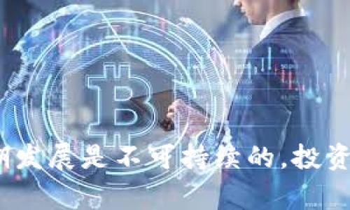 “蹭区块链”是一个网络用语，通常指的是一些项目、公司或个人借用区块链技术的热度和影响力，以获得更高的关注度、投资或者市场价值。换句话说，这是一种利用区块链这一热门话题来吸引资源或舆论的行为，而实际上这些项目可能并不具备真正的区块链技术优势或应用价值。

### 蹭区块链的特点

1. **概念模糊**：
   - 许多蹭区块链的项目往往不能清晰地表达出它们的区块链应用场景或技术实现，概念模糊，缺乏具体的应用案例。

2. **过度宣传**：
   - 这些项目通常会借助不实宣传或夸大其词来吸引投资者或用户，比如宣称“一夜暴富”的可能性，或者强调其产品的“区块链化”。

3. **缺乏实质性技术**：
   - 这类项目在核心技术上或许并不具备真正的区块链技术，所使用的技术可能只是表面上的一些区块链元素，实际上与区块链关系不大。

4. **短期获利**：
   - 蹭区块链的项目往往采取短期获利的策略，利用市场的热度及泡沫迅速获利，可能在市场冷却后陷入困境。

### 为什么会出现蹭区块链现象

1. **区块链的火热**：
   - 随着比特币等数字货币的崛起，区块链技术成为了众多投资者和创业者关注的焦点，很多人想要借助这一热潮获得投资机会。

2. **投资者的盲目追求**：
   - 由于缺乏对区块链技术的深入理解，部分投资者容易被“区块链”这一标签吸引，导致他们在没有充分了解项目的情况下进行投资。

3. **市场环境的复杂性**：
   - 区块链市场较为宽泛，不同的技术及应用场景层出不穷，导致一些企业在圈内缺乏真正的竞争优势时选择借用热门词汇来吸引注意。

### 如何识别蹭区块链的项目

1. **检查团队背景**：
   - 了解项目的开发团队是否具有技术背景，以及他们在区块链领域的经历是否丰富。

2. **实质性产品展示**：
   - 合理的区块链项目应该有实际的产品或服务推出，而不仅仅是一个白皮书。

3. **透明度与合规性**：
   - 了解项目是否有清晰的商业模式、资金使用计划及合规问题。

4. **行业口碑与评价**：
   - 查阅行业内专家的评价与分析，可以帮助识别蹭区块链行为的项目。

综上所述，蹭区块链是一种在区块链热潮下较为常见的现象，虽然它可以在短期内吸引投资，但若没有实际价值和技术支持，长期发展是不可持续的。投资者在面对这类项目时应保持警惕，深入分析项目的实际情况。
