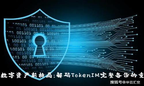 构建数字资产新格局：解码TokenIM完整备份的重要性
