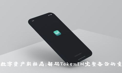 构建数字资产新格局：解码TokenIM完整备份的重要性