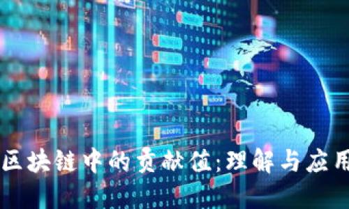区块链中的贡献值：理解与应用
