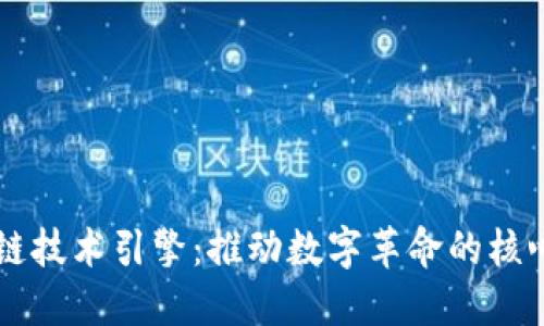 区块链技术引擎：推动数字革命的核心力量