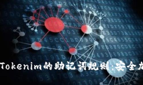 ## 深入了解Tokenim的助记词规则：安全加密的最佳实践