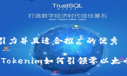 思考一个有吸引力并且适合推广的优秀

颠覆传统金融：Tokenim如何引领零以太币交易的新时代