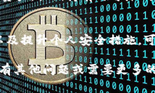 要将Tokenim平台上的ETH（以太坊）提现到你的个人钱包或其他交易所，通常需要遵循一系列流程。以下是提现ETH的详细步骤和注意事项。

1. 登录Tokenim账户
首先，你需要打开Tokenim官方网站，输入你的账户信息进行登录。如果你忘记密码，你可能需要通过电子邮件或短信进行重设。

2. 确认账户安全
在进行资金提现前，确保你的账户启用了良好的安全措施，包括双重认证（2FA）。这可以防止未授权的访问和提现。

3. 访问提现页面
一旦登录成功，找到“钱包”或者“资金管理”选项。通常在页面的导航栏或侧边栏中。点击进入后，找到“提现”选项，进入该页面。

4. 选择ETH提现
在提现页面，通常会看到多种加密货币的选项。选择“ETH”作为要提现的资产。系统会显示你账户中可用的ETH余额。

5. 输入提现信息
接下来，你需要输入个人钱包地址和提现金额。确保你输入的钱包地址正确无误，因为在区块链上转账一旦完成，资金无法恢复。

6. 检查提现手续费
在最后确认前，系统会显示相关提现手续费。请确保你理解这些费用，并计算提现后你账户中剩余的ETH余额。

7. 确认提现请求
在确认所有信息无误后，提交提现请求。系统可能会要求你进行额外的身份验证，例如通过邮件或手机验证码进行确认。

8. 等待处理
一旦提交提现请求，你需要耐心等待。提现的处理时间可能会因网络拥堵或Tokenim内部流程而有所不同。一旦资金转出，你会收到相关的转账通知。

9. 检查钱包收款
通常在确认提现请求后的几分钟到数小时内，你的钱包应会收到ETH。建议在自己的钱包或区块链浏览器上检查交易状态，以确认资金已成功转入。

10. 记录交易信息
无论是为了未来的参考还是税务等原因，保存好你此次提现的所有交易记录，包括时间、金额、钱包地址等信息是非常重要的。

### 可能相关问题

1. **Tokenim平台的提现额度和限制是什么？**
2. **如果我输入了错误的钱包地址，该怎么办？**
3. **提现过程中常见的问题和解决方案有哪些？**
4. **Tokenim平台的安全性如何，如何提高我的账户安全？**

### 问题1: Tokenim平台的提现额度和限制是什么？

提现额度介绍
在Tokenim平台上，提现额度通常会受到一定的限制。一般情况下，平台会设定一个最低提现金额，确保交易的经济性。

提现时间限制
根据平台的政策，提现可能会设有时间限制。例如，某些平台会在每日或每月设置提现次数上限。如果你频繁进行提现，可能会触及这些限制。

身份验证影响提现额度
Tokenim为了遵守反洗钱和客户尽职调查的法律法规，可能会要求用户完成身份验证。未完成验证的账户，可能会在提现额度上受到限制，甚至无法提现。

总结
在提现之前，用户应该充分了解Tokenim的提现政策和限制，这可以在官方网站的帮助中心或FAQ页面找到相关信息。

### 问题2: 如果我输入了错误的钱包地址，该怎么办？

理解区块链的不可逆性
首先，了解区块链具有不可逆性，一旦资金转出，交易是无法回滚的。因此，输入错误的钱包地址会导致资金丢失。

检查和验证地址
在进行提现前，建议复制粘贴钱包地址，并多次确认其准确性。有些钱包服务会提供“地址验证”功能，以确保地址的正确性。

错误后果
如果已经提交了提现请求并发现地址错误，那么你可能需要联系Tokenim的客服寻求帮助，虽然成功的概率较低，但依然可以试试。

预防措施
建议在第一次向某个新地址转账前，先进行小额测试，确认无误后再进行大额转账。

### 问题3: 提现过程中常见的问题和解决方案有哪些？

提现请求未被处理
一般来说，提现请求需要一定的处理时间。如果长时间没有收到资金，可以在平台查看请求状态，并联系客服了解情况。

网络拥堵导致的提现延迟
在网络拥堵时，以太坊的交易确认可能会延迟。这通常是由于高交易费用导致的，用户在提现前可以适当提高手续费以减少延迟。

账户被冻结或限制
如果你的账户因安全审核等原因被冻结，无法进行提现。在此情况下，你需要与Tokenim客服联系，了解具体的解除步骤。

总结
在提现过程中，时刻保持警惕，及时检查相关信息，可以有效避免许多常见问题。

### 问题4: Tokenim平台的安全性如何，如何提高我的账户安全？

平台安全措施
Tokenim作为一个数字资产交易平台，一般会采取多重安全措施，如SSL加密、冷存储资金、二次验证等，来保护用户的资产安全。

用户自我保护
用户在使用平台时，也要增强安全意识，定期更改密码，不在公共场所登录账户，开启双重认证。

安全防范建议
除了以上措施，用户还可以使用硬件钱包储存大量的ETH等数字资产，长期持有时可降低被盗风险。

总结
账户安全是每位用户都应关注的重要环节，了解平台的安全性以及提升个人安全措施，可以有效保护你的资产。

希望这些信息能够帮助你顺利提取Tokenim平台上的ETH。如果有其他问题或需要更多的细节说明，请随时与我联系。