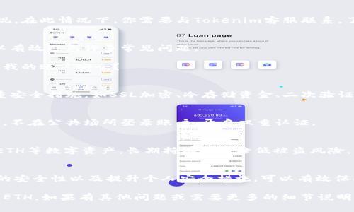 要将Tokenim平台上的ETH（以太坊）提现到你的个人钱包或其他交易所，通常需要遵循一系列流程。以下是提现ETH的详细步骤和注意事项。

1. 登录Tokenim账户
首先，你需要打开Tokenim官方网站，输入你的账户信息进行登录。如果你忘记密码，你可能需要通过电子邮件或短信进行重设。

2. 确认账户安全
在进行资金提现前，确保你的账户启用了良好的安全措施，包括双重认证（2FA）。这可以防止未授权的访问和提现。

3. 访问提现页面
一旦登录成功，找到“钱包”或者“资金管理”选项。通常在页面的导航栏或侧边栏中。点击进入后，找到“提现”选项，进入该页面。

4. 选择ETH提现
在提现页面，通常会看到多种加密货币的选项。选择“ETH”作为要提现的资产。系统会显示你账户中可用的ETH余额。

5. 输入提现信息
接下来，你需要输入个人钱包地址和提现金额。确保你输入的钱包地址正确无误，因为在区块链上转账一旦完成，资金无法恢复。

6. 检查提现手续费
在最后确认前，系统会显示相关提现手续费。请确保你理解这些费用，并计算提现后你账户中剩余的ETH余额。

7. 确认提现请求
在确认所有信息无误后，提交提现请求。系统可能会要求你进行额外的身份验证，例如通过邮件或手机验证码进行确认。

8. 等待处理
一旦提交提现请求，你需要耐心等待。提现的处理时间可能会因网络拥堵或Tokenim内部流程而有所不同。一旦资金转出，你会收到相关的转账通知。

9. 检查钱包收款
通常在确认提现请求后的几分钟到数小时内，你的钱包应会收到ETH。建议在自己的钱包或区块链浏览器上检查交易状态，以确认资金已成功转入。

10. 记录交易信息
无论是为了未来的参考还是税务等原因，保存好你此次提现的所有交易记录，包括时间、金额、钱包地址等信息是非常重要的。

### 可能相关问题

1. **Tokenim平台的提现额度和限制是什么？**
2. **如果我输入了错误的钱包地址，该怎么办？**
3. **提现过程中常见的问题和解决方案有哪些？**
4. **Tokenim平台的安全性如何，如何提高我的账户安全？**

### 问题1: Tokenim平台的提现额度和限制是什么？

提现额度介绍
在Tokenim平台上，提现额度通常会受到一定的限制。一般情况下，平台会设定一个最低提现金额，确保交易的经济性。

提现时间限制
根据平台的政策，提现可能会设有时间限制。例如，某些平台会在每日或每月设置提现次数上限。如果你频繁进行提现，可能会触及这些限制。

身份验证影响提现额度
Tokenim为了遵守反洗钱和客户尽职调查的法律法规，可能会要求用户完成身份验证。未完成验证的账户，可能会在提现额度上受到限制，甚至无法提现。

总结
在提现之前，用户应该充分了解Tokenim的提现政策和限制，这可以在官方网站的帮助中心或FAQ页面找到相关信息。

### 问题2: 如果我输入了错误的钱包地址，该怎么办？

理解区块链的不可逆性
首先，了解区块链具有不可逆性，一旦资金转出，交易是无法回滚的。因此，输入错误的钱包地址会导致资金丢失。

检查和验证地址
在进行提现前，建议复制粘贴钱包地址，并多次确认其准确性。有些钱包服务会提供“地址验证”功能，以确保地址的正确性。

错误后果
如果已经提交了提现请求并发现地址错误，那么你可能需要联系Tokenim的客服寻求帮助，虽然成功的概率较低，但依然可以试试。

预防措施
建议在第一次向某个新地址转账前，先进行小额测试，确认无误后再进行大额转账。

### 问题3: 提现过程中常见的问题和解决方案有哪些？

提现请求未被处理
一般来说，提现请求需要一定的处理时间。如果长时间没有收到资金，可以在平台查看请求状态，并联系客服了解情况。

网络拥堵导致的提现延迟
在网络拥堵时，以太坊的交易确认可能会延迟。这通常是由于高交易费用导致的，用户在提现前可以适当提高手续费以减少延迟。

账户被冻结或限制
如果你的账户因安全审核等原因被冻结，无法进行提现。在此情况下，你需要与Tokenim客服联系，了解具体的解除步骤。

总结
在提现过程中，时刻保持警惕，及时检查相关信息，可以有效避免许多常见问题。

### 问题4: Tokenim平台的安全性如何，如何提高我的账户安全？

平台安全措施
Tokenim作为一个数字资产交易平台，一般会采取多重安全措施，如SSL加密、冷存储资金、二次验证等，来保护用户的资产安全。

用户自我保护
用户在使用平台时，也要增强安全意识，定期更改密码，不在公共场所登录账户，开启双重认证。

安全防范建议
除了以上措施，用户还可以使用硬件钱包储存大量的ETH等数字资产，长期持有时可降低被盗风险。

总结
账户安全是每位用户都应关注的重要环节，了解平台的安全性以及提升个人安全措施，可以有效保护你的资产。

希望这些信息能够帮助你顺利提取Tokenim平台上的ETH。如果有其他问题或需要更多的细节说明，请随时与我联系。