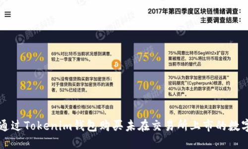 如何通过Tokenim钱包购买未在交易所上市的数字货币