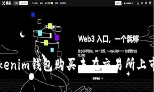 如何通过Tokenim钱包购买未在交易所上市的数字货币