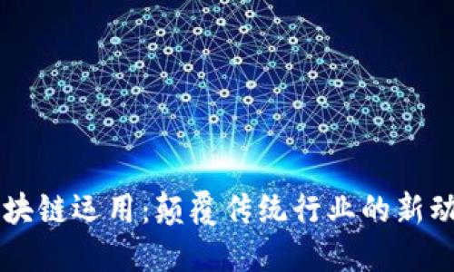 区块链运用：颠覆传统行业的新动力