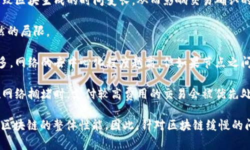 区块链缓慢这一概念通常指的是在区块链网络中完成交易或执行操作所需的时间较长。区块链技术以其去中心化、透明、安全等优势而广泛应用，但是在某些情况下，尤其是在交易量激增或网络负载较高时，区块链的性能可能会受到影响，从而导致交易确认的延迟。

区块链缓慢可以由多种因素引起，包括但不限于以下几个方面：

1. **网络拥堵**：当大量用户同时向网络发送交易时，交易池中的待处理交易数量会急剧增加，导致当前交易的确认时间延长。

2. **区块大小限制**：许多区块链网络都有固定的区块大小（如比特币的1MB限制），这意味着每个区块只能容纳一定数量的交易。当交易数量超过区块容量时，新的交易需要等待更长的时间才能被确认。

3. **挖矿难度调整**：在某些区块链中，挖矿难度会根据网络的整体算力自动调整，增加挖矿的难度可能会导致区块生成的时间变长，从而影响交易确认的速度。

4. **共识机制**：不同区块链使用不同的共识机制（如PoW、PoS等），某些机制可能在交易确认速度上存在天然的局限。

5. **网络节点的数量和质量**：区块链网络中的节点数目和各节点的性能也会影响网络的整体速度。节点越多，网络的去中心化程度越高，但如果节点之间的通讯效率较低，也会导致交易确认速度变慢。

6. **用户的交易费用**：在一些区块链网络中，用户可以通过支付更高的交易费用来加快交易的确认速度。在网络拥堵时，支付较高费用的交易会被优先处理，导致低费用交易被延迟处理。

理解区块链的慢速不仅有助于用户在使用这些技术时做出更好的决策，还能推动开发者寻找解决方案以提高区块链的整体性能。因此，针对区块链缓慢的问题，行业内也在不断探索各种技术创新，如闪电网络、侧链、分层解决方案等。
