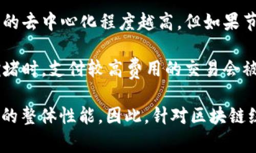 区块链缓慢这一概念通常指的是在区块链网络中完成交易或执行操作所需的时间较长。区块链技术以其去中心化、透明、安全等优势而广泛应用，但是在某些情况下，尤其是在交易量激增或网络负载较高时，区块链的性能可能会受到影响，从而导致交易确认的延迟。

区块链缓慢可以由多种因素引起，包括但不限于以下几个方面：

1. **网络拥堵**：当大量用户同时向网络发送交易时，交易池中的待处理交易数量会急剧增加，导致当前交易的确认时间延长。

2. **区块大小限制**：许多区块链网络都有固定的区块大小（如比特币的1MB限制），这意味着每个区块只能容纳一定数量的交易。当交易数量超过区块容量时，新的交易需要等待更长的时间才能被确认。

3. **挖矿难度调整**：在某些区块链中，挖矿难度会根据网络的整体算力自动调整，增加挖矿的难度可能会导致区块生成的时间变长，从而影响交易确认的速度。

4. **共识机制**：不同区块链使用不同的共识机制（如PoW、PoS等），某些机制可能在交易确认速度上存在天然的局限。

5. **网络节点的数量和质量**：区块链网络中的节点数目和各节点的性能也会影响网络的整体速度。节点越多，网络的去中心化程度越高，但如果节点之间的通讯效率较低，也会导致交易确认速度变慢。

6. **用户的交易费用**：在一些区块链网络中，用户可以通过支付更高的交易费用来加快交易的确认速度。在网络拥堵时，支付较高费用的交易会被优先处理，导致低费用交易被延迟处理。

理解区块链的慢速不仅有助于用户在使用这些技术时做出更好的决策，还能推动开发者寻找解决方案以提高区块链的整体性能。因此，针对区块链缓慢的问题，行业内也在不断探索各种技术创新，如闪电网络、侧链、分层解决方案等。