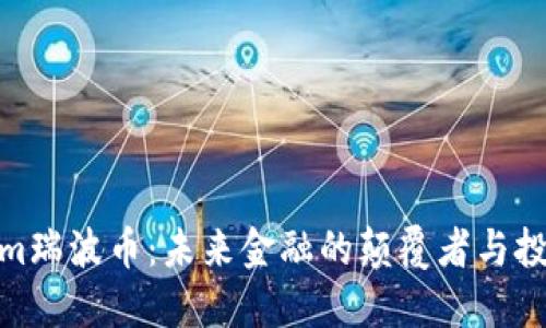 Tokenim瑞波币：未来金融的颠覆者与投资机会