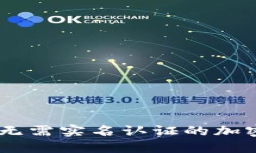 探索Tokenim：无需实名认证的加密货币交易平台