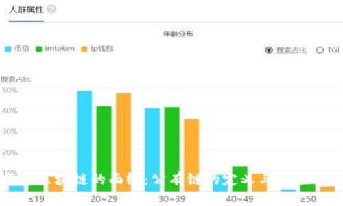 揭开区块链的面纱：公有链的定义与价值解析