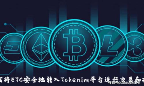   
如何将ETC安全地转入Tokenim平台进行交易和投资