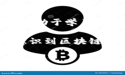 区块链联盟是指由多个公司、组织或个人联合建立的一个合作网络，旨在推广和实现区块链技术的应用。区块链联盟通常涉及多个行业，如金融、供应链、医疗、科技等，成员单位通过共享资源和信息，加速区块链技术的开发和应用，推动各自行业内外的技术创新。

区块链联盟的内容主要包括以下几个方面：

### 1. 技术合作与研究
联盟成员通常会共同开展研究，探索区块链技术的最新发展和应用场景。通过技术合作，联盟能够整合各方的技术力量，加速产品的研发，降低技术研发的成本和风险。

### 2. 标准化
为了促进区块链技术的广泛应用，联盟往往致力于制定相关的技术标准和应用规范。这些标准可以帮助联盟成员统一开发接口和协议，促进不同区块链系统之间的互操作性。

### 3. 教育与培训
区块链技术相对新颖，很多企业在实施过程中缺乏必要的知识和技能。区块链联盟通常会组织相关的教育和培训活动，帮助成员提升区块链技术的理解和应用能力。

### 4. 共享资源
联盟成员之间可共享技术、数据和市场资源，避免重复投资，实现资源的配置。例如，联盟中的企业可以共享市场调研数据，帮助彼此识别潜在的商业机会。

### 5. 政策倡导
区块链联盟还可以承担起对政府和监管机构的倡导角色。通过与相关方沟通，联盟能够协助制定有利于区块链技术发展的政策环境，促进区块链生态系统的健康发展。

### 6. 商业模式创新
区块链技术的应用潜力巨大，联盟成员通过合作能够探索多种新兴商业模式。成员可共同开发基于区块链平台的产品和服务，推动各自的商业目标。

### 7. 社区建设
区块链联盟也重视建设一个良好的社区，促进行业内的信息交流与共享。通过举办研讨会、会议和其他活动，联盟为成员提供了一个沟通的平台，促进思想的碰撞与创新。

### 8. 国际合作
随着区块链技术的全球化，很多联盟也开始进行国际间的合作，推动区块链技术在全球范围内的应用与发展。国际间的合作有助于学习不同地区的成功经验，促进技术的跨国流动。

区块链联盟的这些内容共同推动了区块链技术的发展和应用，也促进了不同领域之间的合作与创新。随着越来越多的企业意识到区块链技术的潜力，区块链联盟的作用将愈加显著。

如果需要更深入的相关问题探讨，请告诉我，我可以为您提供更详细的多个问题分析。