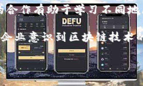区块链联盟是指由多个公司、组织或个人联合建立的一个合作网络，旨在推广和实现区块链技术的应用。区块链联盟通常涉及多个行业，如金融、供应链、医疗、科技等，成员单位通过共享资源和信息，加速区块链技术的开发和应用，推动各自行业内外的技术创新。

区块链联盟的内容主要包括以下几个方面：

### 1. 技术合作与研究
联盟成员通常会共同开展研究，探索区块链技术的最新发展和应用场景。通过技术合作，联盟能够整合各方的技术力量，加速产品的研发，降低技术研发的成本和风险。

### 2. 标准化
为了促进区块链技术的广泛应用，联盟往往致力于制定相关的技术标准和应用规范。这些标准可以帮助联盟成员统一开发接口和协议，促进不同区块链系统之间的互操作性。

### 3. 教育与培训
区块链技术相对新颖，很多企业在实施过程中缺乏必要的知识和技能。区块链联盟通常会组织相关的教育和培训活动，帮助成员提升区块链技术的理解和应用能力。

### 4. 共享资源
联盟成员之间可共享技术、数据和市场资源，避免重复投资，实现资源的配置。例如，联盟中的企业可以共享市场调研数据，帮助彼此识别潜在的商业机会。

### 5. 政策倡导
区块链联盟还可以承担起对政府和监管机构的倡导角色。通过与相关方沟通，联盟能够协助制定有利于区块链技术发展的政策环境，促进区块链生态系统的健康发展。

### 6. 商业模式创新
区块链技术的应用潜力巨大，联盟成员通过合作能够探索多种新兴商业模式。成员可共同开发基于区块链平台的产品和服务，推动各自的商业目标。

### 7. 社区建设
区块链联盟也重视建设一个良好的社区，促进行业内的信息交流与共享。通过举办研讨会、会议和其他活动，联盟为成员提供了一个沟通的平台，促进思想的碰撞与创新。

### 8. 国际合作
随着区块链技术的全球化，很多联盟也开始进行国际间的合作，推动区块链技术在全球范围内的应用与发展。国际间的合作有助于学习不同地区的成功经验，促进技术的跨国流动。

区块链联盟的这些内容共同推动了区块链技术的发展和应用，也促进了不同领域之间的合作与创新。随着越来越多的企业意识到区块链技术的潜力，区块链联盟的作用将愈加显著。

如果需要更深入的相关问题探讨，请告诉我，我可以为您提供更详细的多个问题分析。