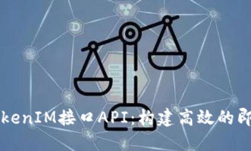 深入探讨TokenIM接口API：构建高效的即时通讯应用